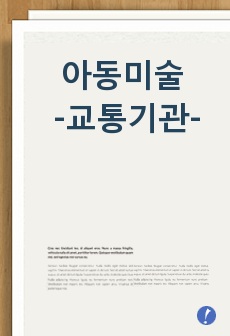 아동미술 만점 레포트 (방송통신대 유아교육과, 방통대 유교과)