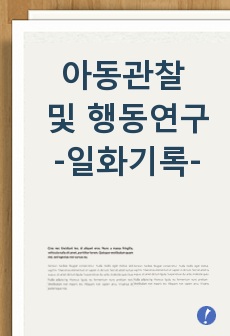 아동관찰 및 행동연구 만점 레포트 (방송통신대 유아교육과, 방통대 유교과)