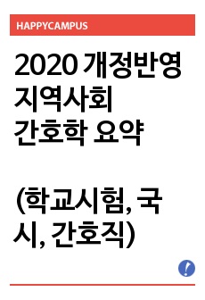 단기합격자의 지역사회간호학 요약 (간호직, 간호 국시, 학교 시험 대비)