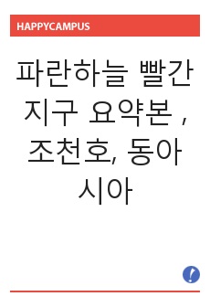 파란하늘 빨간지구 요약본 , 조천호, 동아시아