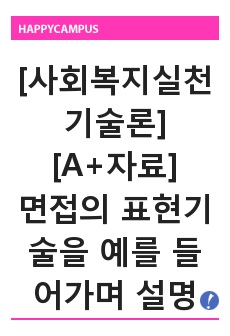 [사회복지실천기술론][A+자료]면접의 표현기술을 예를 들어가며 설명