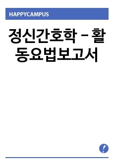 정신간호학 - 활동요법보고서