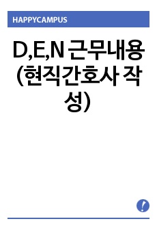 D,E,N 근무내용 (현직간호사 작성)