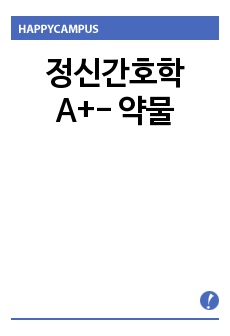 정신간호학 A+- 약물