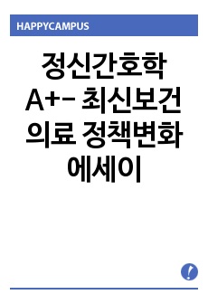 정신간호학 A+- 최신보건의료 정책변화 에세이