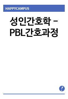 성인간호학 - PBL간호과정
