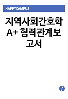 지역사회간호학 A+ 협력관계보고서