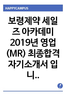 보령제약 세일즈 아카데미 2019년 영업(MR) 최종합격 자기소개서 입니다. 무스펙