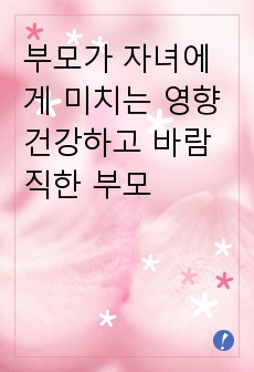 부모가 자녀에게 미치는 영향 건강하고 바람직한 부모