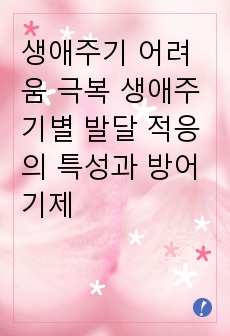 생애주기 어려움 극복 생애주기별 발달 적응의 특성과 방어기제