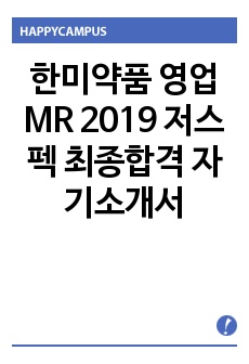한미약품 영업 MR 2019 저스펙 최종합격 자기소개서