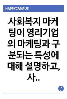 사회복지 마케팅이 영리기업의 마케팅과 구분되는 특성에 대해 설명하고, 사회복지 마케팅 활성화를 위한 방안 세 가지를 제시하시오.