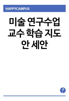 미술 연구수업 교수 학습 지도안 세안