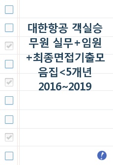 대한항공 객실승무원 실무+임원+최종면접기출모음집<5개년(2016~2019)>