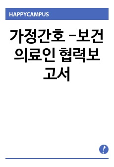 가정간호 -보건의료인 협력보고서