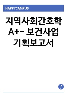 지역사회간호학 A+- 보건사업 기획보고서