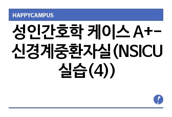 성인간호학 케이스 A+- 신경계중환자실(NSICU 실습(4))