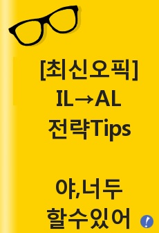 [오픽단기] IL에서 AL로, 다 정리했다! 서베이 팁/핵심평가항목/IH와 AL의 차이