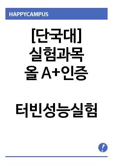 [실험과목 올A+인증] 기계공학실험3 - 터빈성능실험