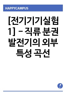 [전기기기실험1] - 직류 분권 발전기의 외부 특성 곡선