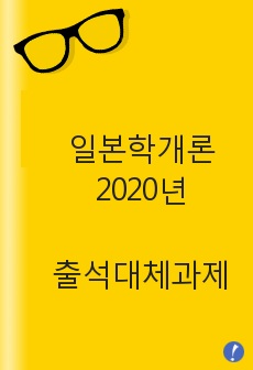 [일본학개론] 2020년 방통대 일본학과 1학년 1학기 출석대체시험 과제물 - 일본에서 인구 100만명 넘는 대도시 중 한 곳을  선정해 그 지역의 특징을 소개