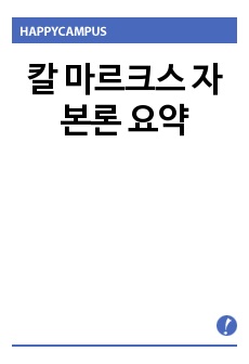 칼 마르크스 자본론 요약