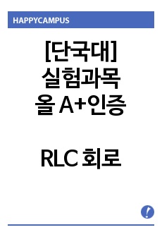 [실험과목 올A+인증] 일반물리학실험2 - RLC 회로-발진 및 동조회로(예비 레포트)