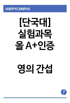 [실험과목 올A+인증] 일반물리학실험2 - 영의 간섭실험(예비/결과 레포트)