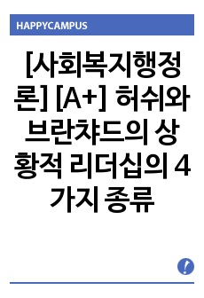 [사회복지행정론][A+] 허쉬와 브란챠드의 상황적 리더십의 4가지 종류 및 특성