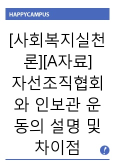 [사회복지실천론][A자료]자선조직협회와 인보관 운동의 설명 및 차이점