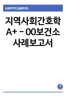 지역사회간호학 A+ - 00보건소 사례보고서