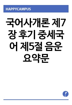 국어사개론 제7장 후기 중세국어 제5절 음운 요약문