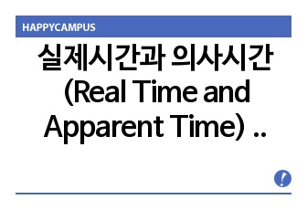 실제시간과 의사시간(Real Time and Apparent Time) 논문 발제문