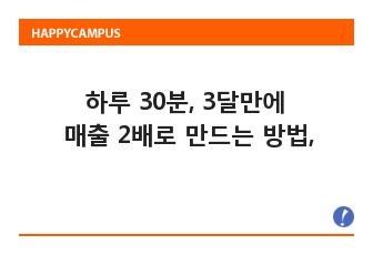 하루 30분, 3달만에 매출 2배로 만드는 방법,