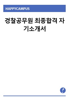 경찰공무원 최종합격 자기소개서
