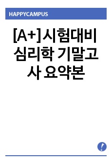 A+받은 심리학 기말고사 요약본입니다!!