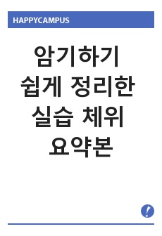 기본간호학1 실습 체위 정리본입니다