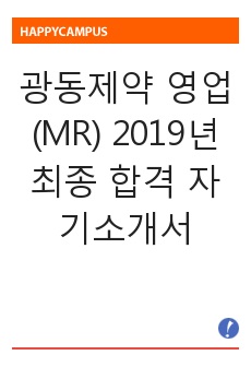 광동제약 영업(MR) 2019년 최종 합격 자기소개서