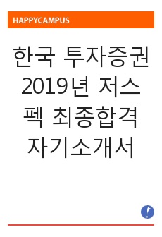 한국 투자증권  2019년 저스펙 최종합격 자기소개서