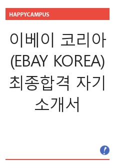 이베이 코리아 (EBAY KOREA) 최종합격 자기소개서