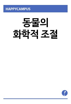 동물의 화학적 조절