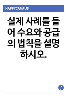 실제 사례를 들어 수요와 공급의 법칙을 설명하시오.