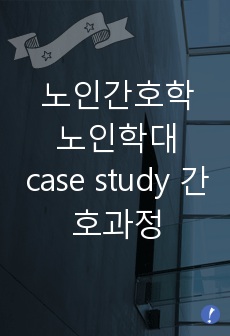 노인간호학 - 노인학대 case study 간호과정