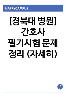 [경북대학교 병원] 간호사 필기시험 문제정리 (자세히)