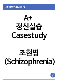 A+ 정신케이스 조현병(schizophrenia)