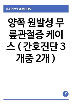 양쪽 원발성 무릎관절증 케이스 ( 간호진단 3개중 2개 )