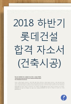 2018 하반기 롯데건설 합격 자소서(건축시공)