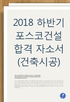 2018 하반기 포스코건설 합격 자소서(건축시공)