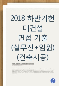 2018 하반기 현대건설 면접 기출(실무진+임원)(건축시공)