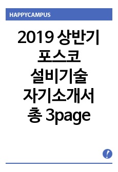 2019 상반기 포스코 설비 기술 자기소개서